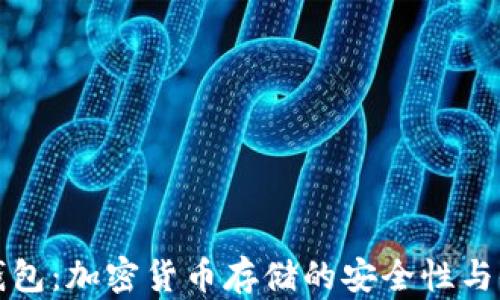 
冷钱包与热钱包：加密货币存储的安全性与便捷性全解析