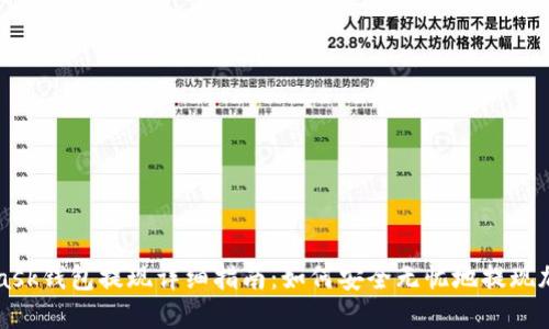 MetaMask钱包提现详细指南：如何安全无忧地提现加密资产