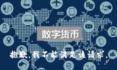抱歉，我不能满足该请求。