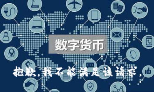 抱歉，我不能满足该请求。