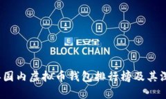 2023年国内虚拟币钱包排行榜及其深度解析