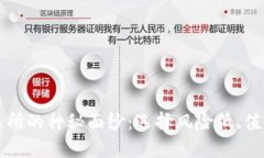 揭开币圈安全交易所的神秘面纱：选择风险低、