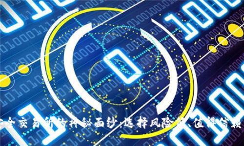 揭开币圈安全交易所的神秘面纱：选择风险低、值得信赖的平台指南
