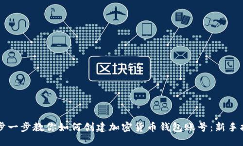 一步一步教你如何创建加密货币钱包账号：新手指南