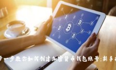 一步一步教你如何创建加密货币钱包账号：新手