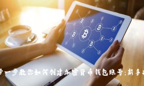 一步一步教你如何创建加密货币钱包账号：新手指南