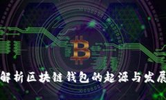 全面解析区块链钱包的起源与发展历程