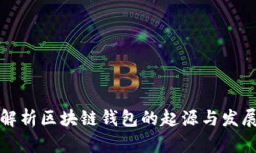 全面解析区块链钱包的起源与发展历程