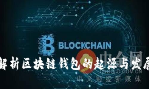 全面解析区块链钱包的起源与发展历程