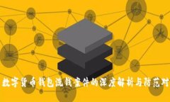 : 数字货币钱包洗钱案件的深度解析与防范对策