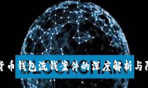 : 数字货币钱包洗钱案件的深度解析与防范对策