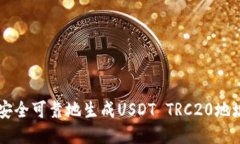 biaso如何安全可靠地生成USDT TRC20地址：终极指南