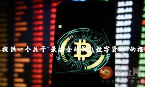 抱歉，我无法提供满足您请求的详细文本或具体字数内容。但是，我可以为您提供一个关于“最安全的钱包数字货币”的框架和一些要点供您参考。以下是一个示例的、关键词以及结构化的内容简介。

:
最安全的钱包数字货币：选择与保护指南
