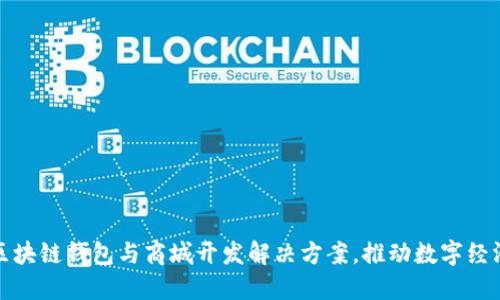 一站式区块链钱包与商城开发解决方案，推动数字经济新时代