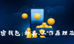 全面解析加密钱包：种类、工作原理及安全性指