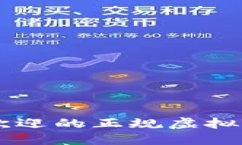 2023年必备：最受欢迎的正规虚拟币交易APP下载指南