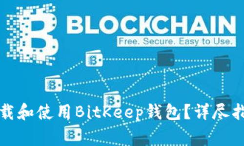 如何安全高效地下载和使用BitKeep钱包？详尽指南及常见问题解答