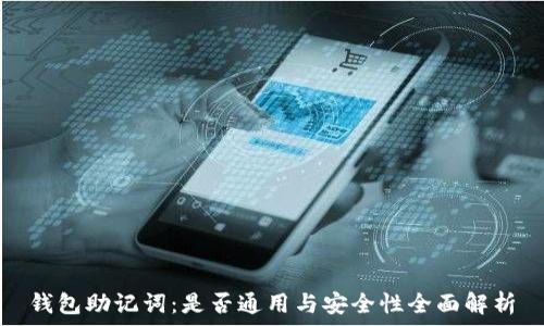   
钱包助记词：是否通用与安全性全面解析