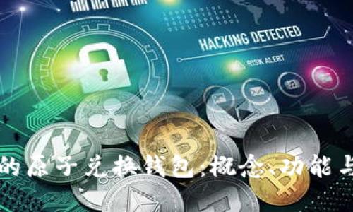 区块链中的原子兑换钱包：概念、功能与实现探讨