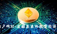 区块链大型门户网站：连接未来的数字经济与区