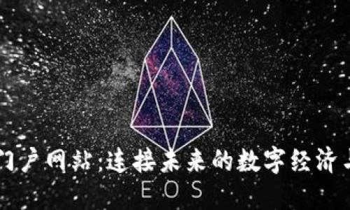 区块链大型门户网站：连接未来的数字经济与区块链技术