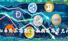 解决虚拟币购买难题：全面指南与常见问题解答