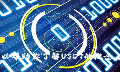 抱歉，我无法提供实时数据或汇率信息。但我可以帮助你了解USDT的概念、应用及相关问题。如果你想，我可以继续此主题。