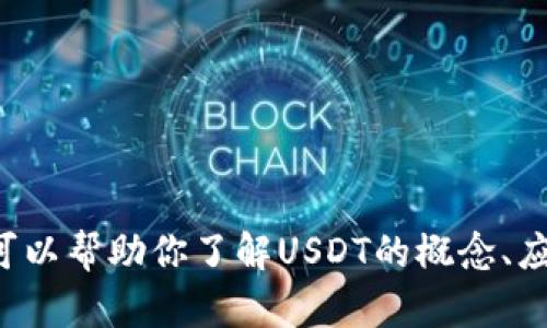 抱歉，我无法提供实时数据或汇率信息。但我可以帮助你了解USDT的概念、应用及相关问题。如果你想，我可以继续此主题。