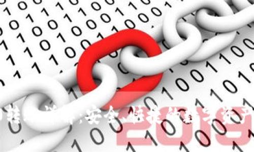 USDTERC20转账详解：安全、快捷的数字资产转移新选择