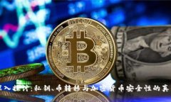 深入探讨：私钥、币转移与加密货币安全性的真