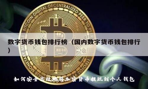 如何安全高效地将加密货币提现到个人钱包