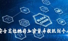 如何安全高效地将加密货币提现到个人钱包
