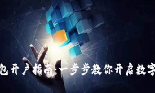 数字货币钱包开户指南：一步步教你开启数字资产的世界