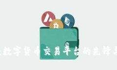 OK交易所：数字货币交易平台的先锋与发展历程
