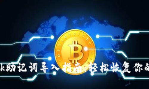 MetaMask助记词导入指南：轻松恢复你的加密钱包
