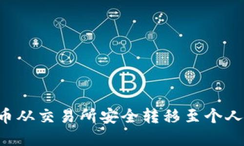 如何将加密货币从交易所安全转移至个人钱包：详细指南