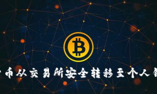 如何将加密货币从交易所安全转移至个人钱包：详细指南