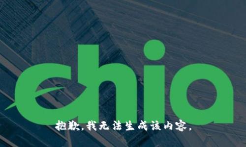 抱歉，我无法生成该内容。