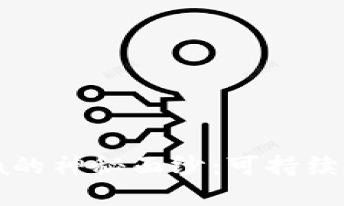 揭开区块链Chia的神秘面纱：可持续的加密货币新秀