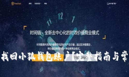 : 如何有效找回小狐钱包账户？完整指南与常见问题解答