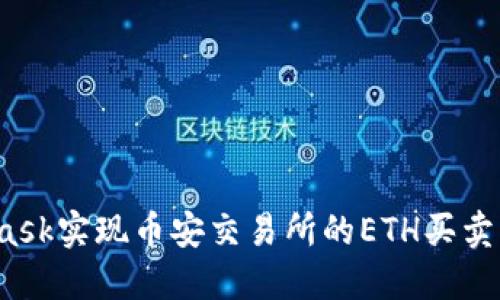 使用MetaMask实现币安交易所的ETH买卖：全方位攻略