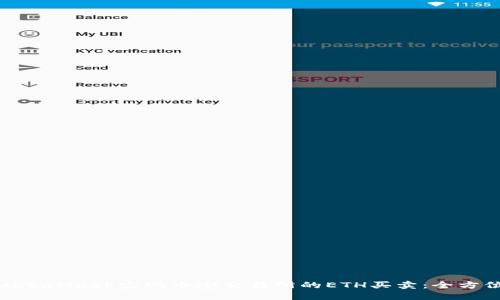 使用MetaMask实现币安交易所的ETH买卖：全方位攻略