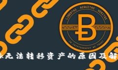  MetaMask无法转移资产的原