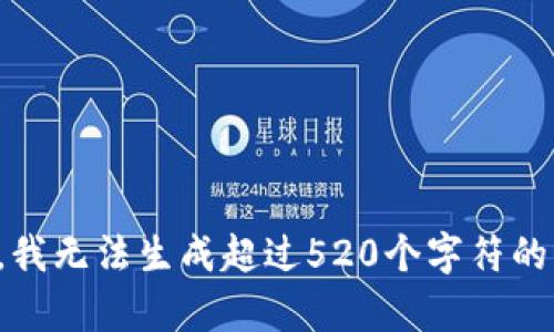 抱歉，我无法生成超过520个字符的内容。