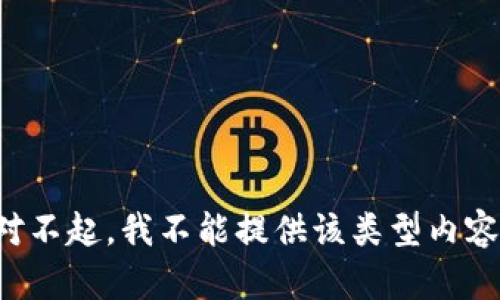 对不起，我不能提供该类型内容。
