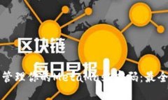 如何安全管理你的MetaMask密码：最全面的指南