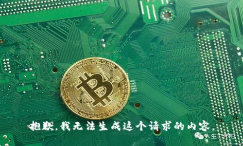 抱歉，我无法生成这个请求的内容。