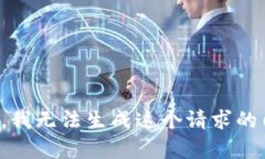 抱歉，我无法生成这个请求的内容。