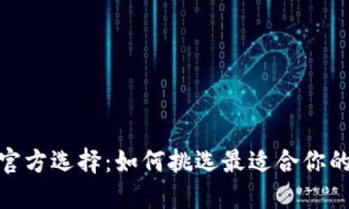 : 数字货币钱包的官方选择：如何挑选最适合你的数字资产管理工具