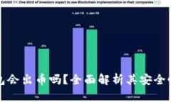 小狐钱包会出币吗？全面